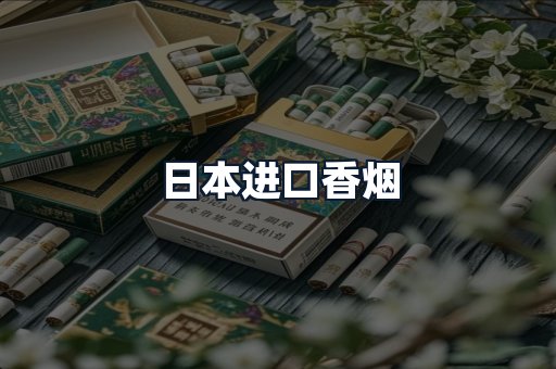 日本进口香烟