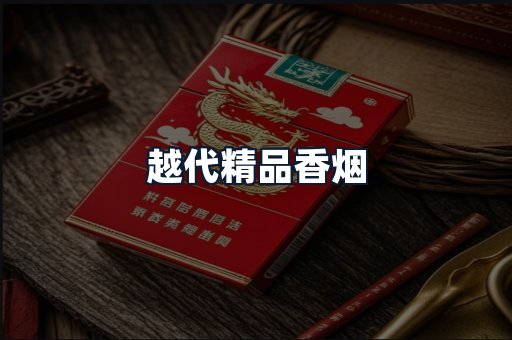 越代精品香烟